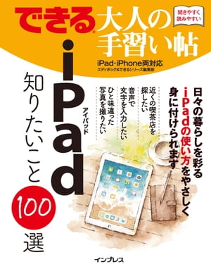 できる 大人の手習い帖 iPad 知りたいこと100選【電子書籍】[ エディポック ]