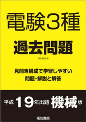 電験3種過去問題 平成19年出題 機械版