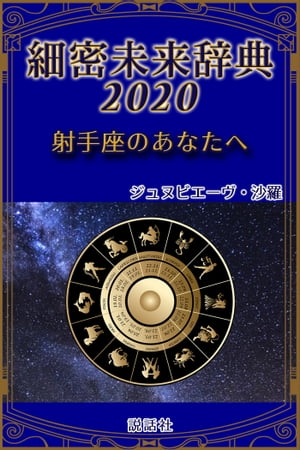 《2020年版》細密未来辞典〜射手座のあなたへ