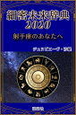 《2020年版》細密未来辞典～射手座のあなたへ【電子書籍】[ ジュヌビエーヴ・沙羅 ]