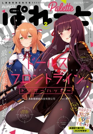 まんが4コマぱれっと 2020年2月号【電子書籍】[ 上海散爆網絡科技有限公司 ]