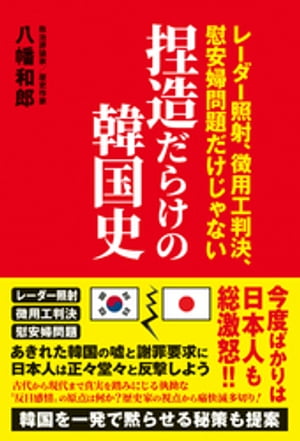 捏造だらけの韓国史 - レーダー照射、徴用工判決、慰安婦問題だけじゃない -【電子書籍】[ 八幡和郎 ]