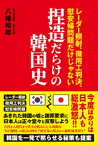 捏造だらけの韓国史 - レーダー照射、徴用工判決、慰安婦問題だけじゃない -【電子書籍】[ 八幡和郎 ]