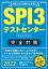 SPI3＆テストセンター 出るとこだけ！完全対策 2022年度版