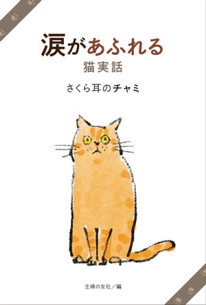 涙があふれる猫実話　さくら耳のチャミ