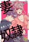 妻という名の奴隷（どうぐ）になって(話売り)　#19【電子書籍】[ 貝原しじみ ]