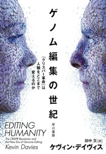 ゲノム編集の世紀　「クリスパー革命」は人類をどこまで変えるのか【電子書籍】[ ケヴィン デイヴィス ]