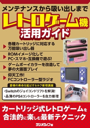 レトロゲーム機活用ガイド～メンテナンスから吸い出しまで