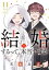 結婚するって、本当ですか（１１）