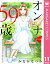 【単話売】オンナ59歳 熟れたり枯れたり恋したり 11