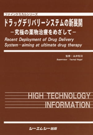 ドラッグデリバリーシステムの新展開 : 究極の薬物治療をめざして【電子書籍】[ 永井恒司 ]