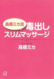 高橋ミカ流 毒出しスリムマッサージ【電子書籍】[ 高橋ミカ ]