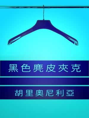 黒色?皮夾克【電子書籍】[ Julio Bonilla ]
