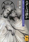 ユダとは誰か　原始キリスト教と『ユダの福音書』の中のユダ【電子書籍】[ 荒井献 ]