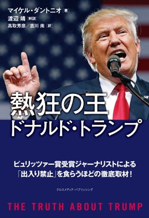 ＜p＞人種や外交、政策などからゴシップまで、物議を醸す発言で知られるドナルド・トランプ。彼はどうしてめちゃくちゃな発言を続けながら、共和党の大統領候補にまで上り詰めたのか？＜br /＞ その理由は、政治はもちろん、人々のイメージや心理、カネ、不安、恐怖、メディアパワーなどあらゆる要素、あるいはアメリカのあらゆる問題を絶妙に利用して、良くも悪くも注目を集め続けてきたトランプの過去にあります。＜br /＞ 本書でトランプの生きてきた道筋、ビジネス手腕や交渉術、メディア戦略をたどっていくことは、つまり、格差や貧困、ポピュリズム、「アメリカンドリーム」と言いながら金持ち有利な各種制度、いまだに残る人種差別など、「現代のアメリカが抱える不安や問題点」を知ることでもあるのです。＜br /＞ ピュリッツァー賞授賞ジャーナリストのマイケル・ダントニオが手がけ、「ニューヨーク・タイムズ」「ワシントン・ポスト」「フィナンシャル・タイムズ」など、欧米各紙で絶賛された本格ノンフィクション、ぜひお楽しみください。＜/p＞画面が切り替わりますので、しばらくお待ち下さい。 ※ご購入は、楽天kobo商品ページからお願いします。※切り替わらない場合は、こちら をクリックして下さい。 ※このページからは注文できません。