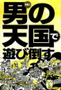 男の天国で遊び倒す★浮気してる? どこにいた? 何を撮った?...