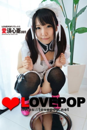 LOVEPOP デラックス　愛須心亜　001