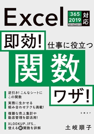 即効 仕事に役立つ関数ワザ Excel 365/2019/2016/2013対応【電子書籍】[ 土岐 順子 ]