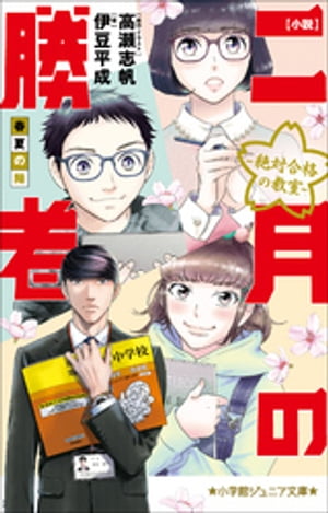 小学館ジュニア文庫　小説　二月の勝者ー絶対合格の教室ー春夏の陣