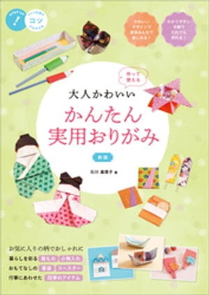 大人かわいい　かんたん実用おりがみ　新版　作って使える【電子書籍】[ 石川眞理子 ]