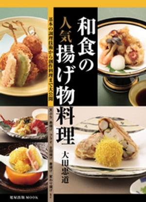 楽天楽天Kobo電子書籍ストア和食の人気揚げ物料理【電子書籍】[ 大田忠道 ]