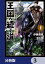 王国へ続く道 奴隷剣士の成り上がり英雄譚【分冊版】　3
