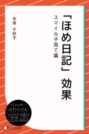 「ほめ日記」効果・スマイル子育て篇