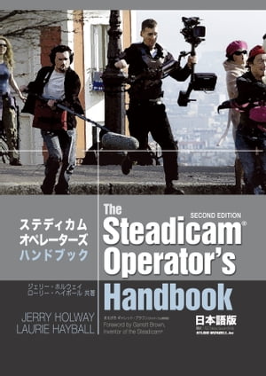 ステディカムオペレーターズ・ハンドブック 日本語版【電子書籍】[ ジェリー・ホルウェイ ]