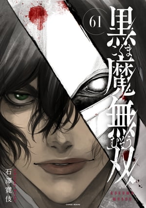 黒魔無双 ： 61【電子書籍】[ 石澤寛伎 ]