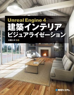 Unreal Engine 4 建築インテリアビジュアライゼーション【電子書籍】[ 大橋ユキコ ]