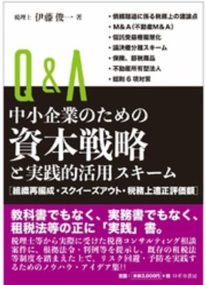 Q＆A中小企業のための資本戦略と実践的活用スキーム【電子書籍】[ 伊藤俊一 ]