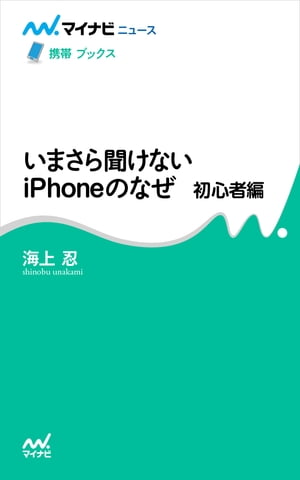 いまさら聞けないiPhoneのなぜ　初心者編