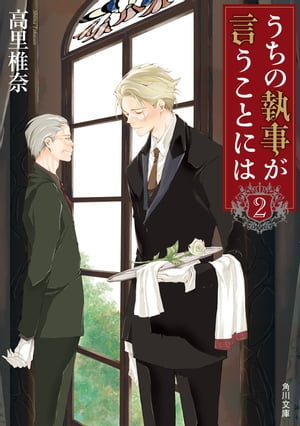 うちの執事が言うことには　2【電子書籍】[ 高里　椎奈 ]