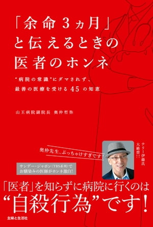 「余命３ヵ月」と伝えるときの医者のホンネ