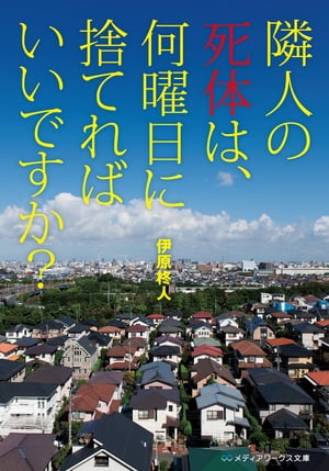 隣人の死体は、何曜日に捨てればいいですか?