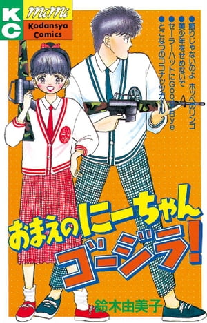 ＜p＞カッコいいタカシちゃんとデートできるのは、妹のあたしだけ!!　でもそれ、近親相姦っていう病気なんだって……。治療法はひとつだけーー兄（タカシちゃん）ばなれするっきゃない!?　鈴木由美子の傑作コメディー全5編を収録。＜/p＞画面が切り替わりますので、しばらくお待ち下さい。 ※ご購入は、楽天kobo商品ページからお願いします。※切り替わらない場合は、こちら をクリックして下さい。 ※このページからは注文できません。