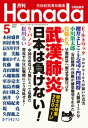 月刊Hanada2020年5月号【電子書籍】