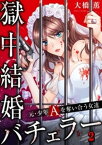 【フルカラー】獄中結婚バチェラー～元・少年Aを奪い合う女達（2）【電子書籍】[ 大橋薫 ]