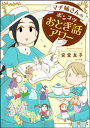 マチ姉さんのポンコツおとぎ話アワー【電子書籍】 安堂友子