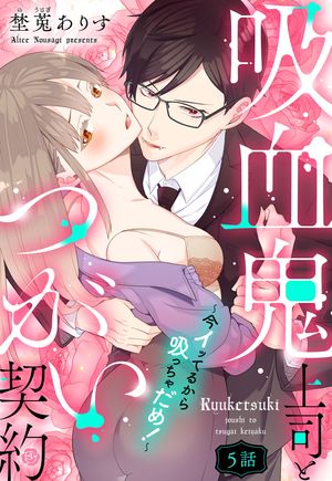 吸血鬼上司とつがい契約〜今イッてるから吸っちゃだめ！〜【単話売】 5話