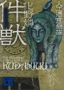 件獣 人工憑霊蠱猫【電子書籍】 化野燐