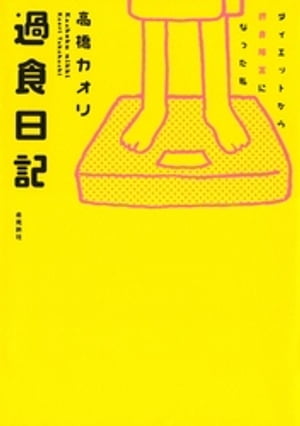 楽天楽天Kobo電子書籍ストア過食日記　ダイエットから摂食障害になった私【電子書籍】[ 高橋カオリ ]