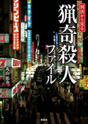 判決から見る　猟奇殺人ファイル【電子書籍】[ 丸山佑介 ]