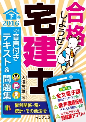 合格しようぜ！宅建士2016 音声付きテキスト＆問題集 下巻［権利関係・税・統計・その他法令］