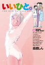 いいひと。（19）【電子書籍】 高橋しん