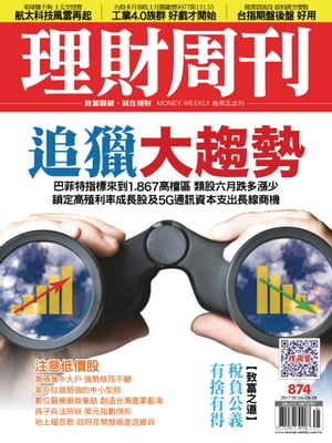 理財周刊874期_衛星大未來