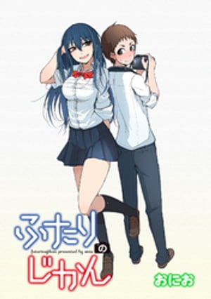 ふたりのじかん　ストーリアダッシュ連載版　第4話【電子書籍】[ おにお ]
