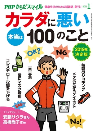PHPからだスマイル2019年1月号 本当はカラダに悪い100のこと 2019年決定版【電子書籍】