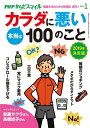 ＜p＞医学が日進月歩で進化しているので、健康情報もどんどん新しくなっています。これまで「カラダにいい」と思って実践してきたことも、いまは「逆効果」かもしれません。今号で『PHPからだスマイル』誌は、PHPくらしラク?る♪増刊号から正式な月刊誌へと装いを変えて新創刊。「カラダにいい・悪い」をまとめて大特集します！　■目次　呼吸はしっかり！で健康体　安藤サクラ／体にいい・悪いのボーダーライン　大谷義夫／アンチエイジングにいいのはどっち？　南雲吉則／「逆」健康法　奥村康／どっちが正解？　ボケない習慣　藤本幸弘／命を削る！？　危ないダイエット　岡田正彦／からだを壊す　添加物ランキング　渡辺雄二／やってはいけない全身の乾燥肌ケア　平田雅子／こんな歯医者には行くな！　斎藤正人／快眠を妨げる8つのNG習慣　菅原洋平／健康は、1日にしてならず！　高橋尚子／見た目の若い人は血管が違う！　井上正康／朝晩30秒！　ラクしてやせる「リンパひねり」　高橋義人／漢方的・身体のととのえ方　監修：深谷朋昭　漫画：ふかやかよこ／フィンランドに学ぶ　正しいサウナの入り方　中山眞喜男／カラダを整える　1分音読　山口謠司／「なんとなく不安」の捨て方　名越康文／生物学者の僕が健康について考えてみた　池田清彦／こちらほのぼの診療室　デルぽん／“脳番地トレーニング”でアンチエイジング　加藤俊徳／ワタナベ薫のビタミンワード　ワタナベ薫／健康ニュース2019　長田昭二／美しい言葉が私を癒やしてくれる　末盛千枝子 【PHP研究所】＜/p＞画面が切り替わりますので、しばらくお待ち下さい。 ※ご購入は、楽天kobo商品ページからお願いします。※切り替わらない場合は、こちら をクリックして下さい。 ※このページからは注文できません。