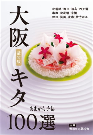 ＜p＞今回の別冊本シリーズの新版は、**「大阪 キタ100選」。＜br /＞ 特に梅田・北新地の情報を厚くしつつ、旬な情報を集めた一冊に仕立てました。＜/p＞ ＜p＞＜構成＞＜br /＞ ◇店紹介…日本料理・割烹、寿司、和食・居酒屋、フランス料理、イタリア料理、中国料理、蕎麦・うどん・ラーメン、焼肉・鉄板焼き・粉もの、ワイン・ビールと、ジャンル毎に構成します。＜br /＞ ◇企画コーナー：［北新地ランチ］　［梅田の酒場］　［スパイスカレー］＜br /＞ ◇付録（100軒にプラスして、梅田の土産物情報6軒）：［梅田の大阪名物］＜/p＞ ＜p＞＜掲載エリア＞＜br /＞ 梅田、北新地、西天満、福島、野田、天満、南森町、天満橋・北浜、京橋、十三、淀屋橋本町、肥後橋、新大阪、江坂、吹田、高槻、茨木、箕面、能勢、枚方、交野、千林**＜/p＞画面が切り替わりますので、しばらくお待ち下さい。 ※ご購入は、楽天kobo商品ページからお願いします。※切り替わらない場合は、こちら をクリックして下さい。 ※このページからは注文できません。